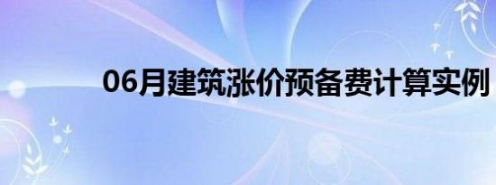 06月建筑涨价预备费计算实例