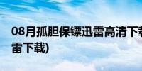 08月孤胆保镖迅雷高清下载(孤胆保镖电影迅雷下载)