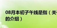 08月本初子午线是指（关于本初子午线是指的介绍）