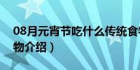 08月元宵节吃什么传统食物（元宵节传统食物介绍）