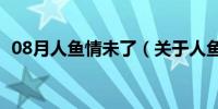 08月人鱼情未了（关于人鱼情未了的介绍）