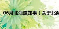 06月北海道知事（关于北海道知事的介绍）