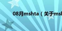 08月mshta（关于mshta的介绍）