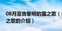 08月宣告黎明的露之歌（关于宣告黎明的露之歌的介绍）