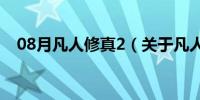 08月凡人修真2（关于凡人修真2的介绍）