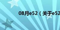 08月e52（关于e52的介绍）