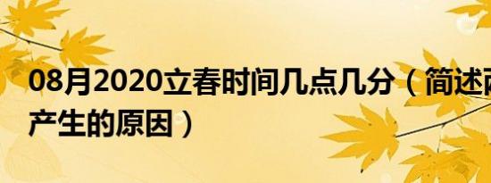 08月2020立春时间几点几分（简述两次立春产生的原因）