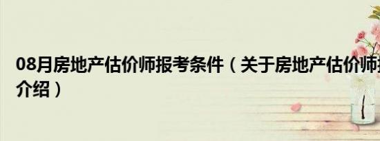 08月房地产估价师报考条件（关于房地产估价师报考条件的介绍）