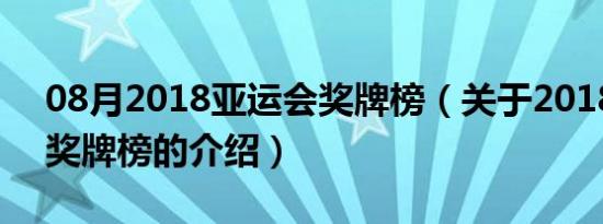 08月2018亚运会奖牌榜（关于2018亚运会奖牌榜的介绍）