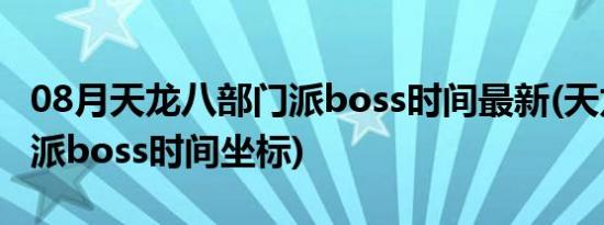 08月天龙八部门派boss时间最新(天龙八部门派boss时间坐标)