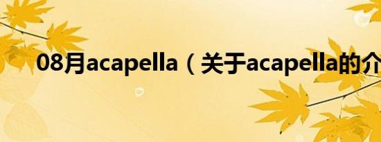 08月acapella（关于acapella的介绍）