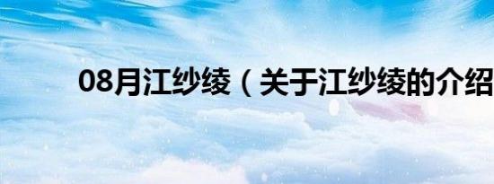 08月江纱绫（关于江纱绫的介绍）