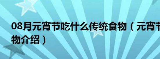 08月元宵节吃什么传统食物（元宵节传统食物介绍）