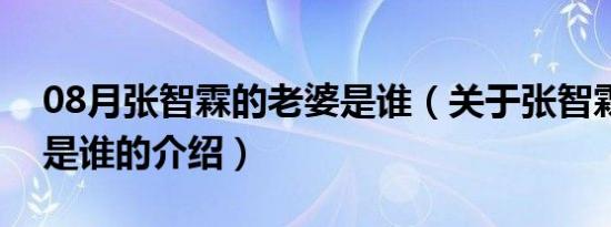 08月张智霖的老婆是谁（关于张智霖的老婆是谁的介绍）