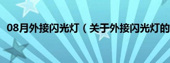 08月外接闪光灯（关于外接闪光灯的介绍）