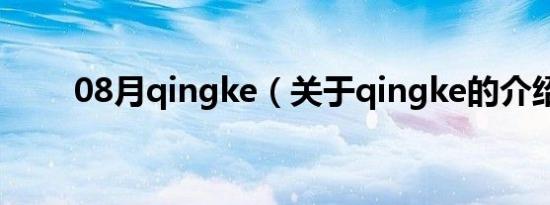 08月qingke（关于qingke的介绍）