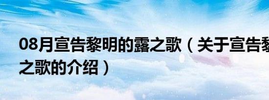 08月宣告黎明的露之歌（关于宣告黎明的露之歌的介绍）