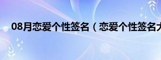 08月恋爱个性签名（恋爱个性签名大全）