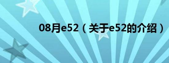 08月e52（关于e52的介绍）