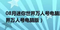 08月迷你世界万人号电脑版全皮肤（迷你世界万人号电脑版）