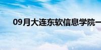 09月大连东软信息学院一年学费多少？