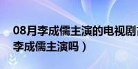 08月李成儒主演的电视剧古玩虫（岳父大人李成儒主演吗）