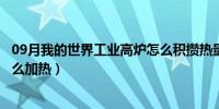 09月我的世界工业高炉怎么积攒热量（我的世界工业高炉怎么加热）