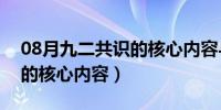 08月九二共识的核心内容与精神（九二共识的核心内容）