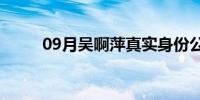 09月吴啊萍真实身份公布（wap）