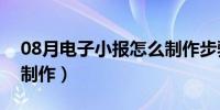 08月电子小报怎么制作步骤（电子小报怎么制作）