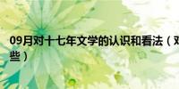 09月对十七年文学的认识和看法（对十七年文学的认识有哪些）