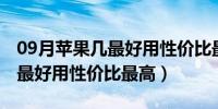 09月苹果几最好用性价比最高2020（苹果几最好用性价比最高）