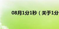 08月1分1秒（关于1分1秒的介绍）