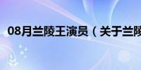 08月兰陵王演员（关于兰陵王演员的介绍）