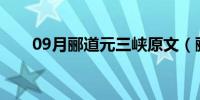 09月郦道元三峡原文（郦道元 三峡）