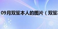 09月双笙本人的图片（双笙本人的个人资料）