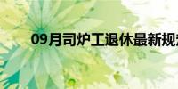 09月司炉工退休最新规定（司炉工）