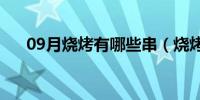 09月烧烤有哪些串（烧烤有哪些食物）