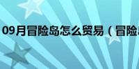 09月冒险岛怎么贸易（冒险岛航海贸易攻略）