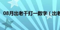 08月出老千打一数字（出老千是什么意思）