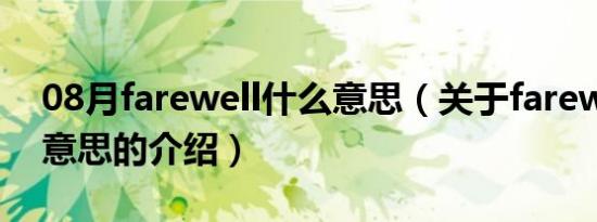 08月farewell什么意思（关于farewell什么意思的介绍）