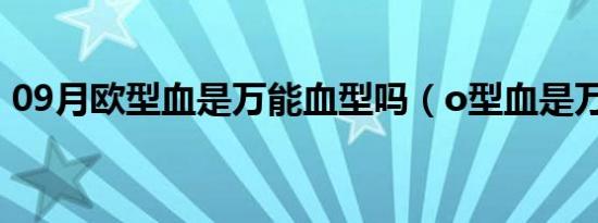 09月欧型血是万能血型吗（o型血是万能血）