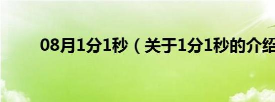 08月1分1秒（关于1分1秒的介绍）