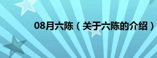 08月六陈（关于六陈的介绍）