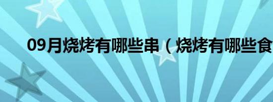 09月烧烤有哪些串（烧烤有哪些食物）