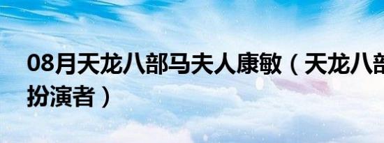 08月天龙八部马夫人康敏（天龙八部马夫人扮演者）