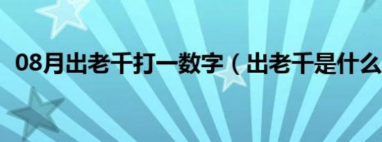 08月出老千打一数字（出老千是什么意思）