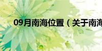 09月南海位置（关于南海位置的介绍）