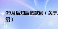 09月后知后觉歌词（关于后知后觉歌词的介绍）