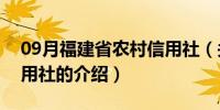 09月福建省农村信用社（关于福建省农村信用社的介绍）